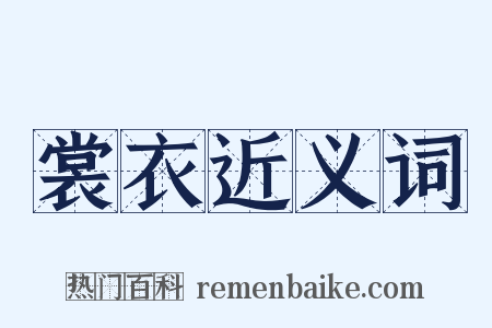 裳衣近义词是什么意思的图片